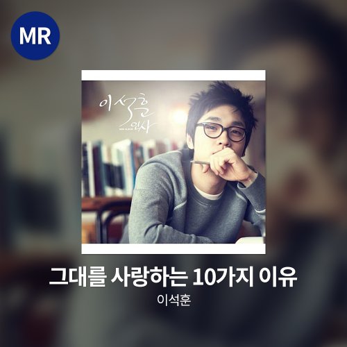 이석훈 - 그대를 사랑하는 10가지 이유 MR