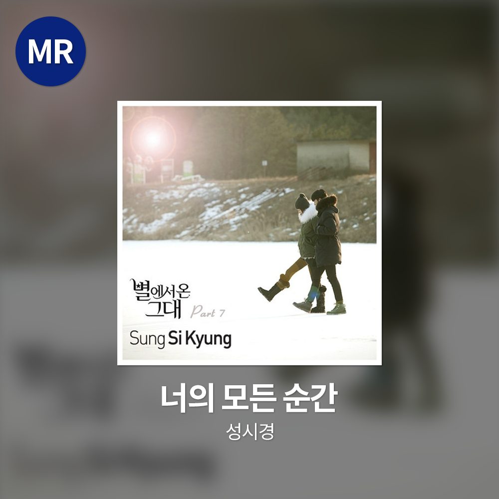 성시경 - 너의 모든 순간 MR