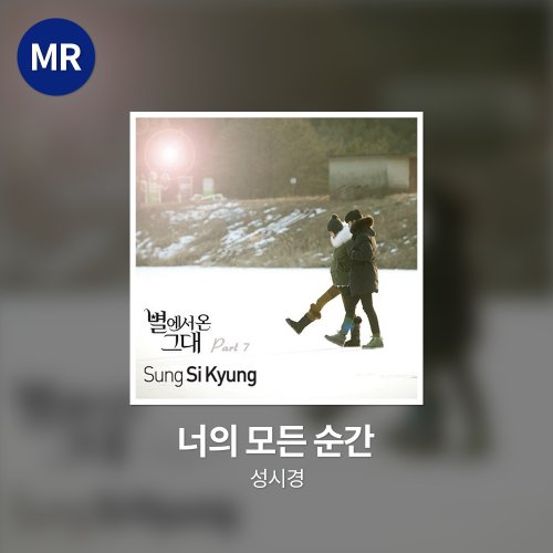 성시경 - 너의 모든 순간 MR