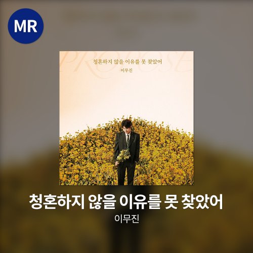 이무진 - 청혼하지 않을 이유를 못 찾았어 MR