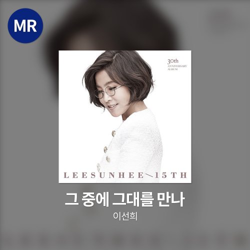 이선희 - 그 중에 그대를 만나 MR