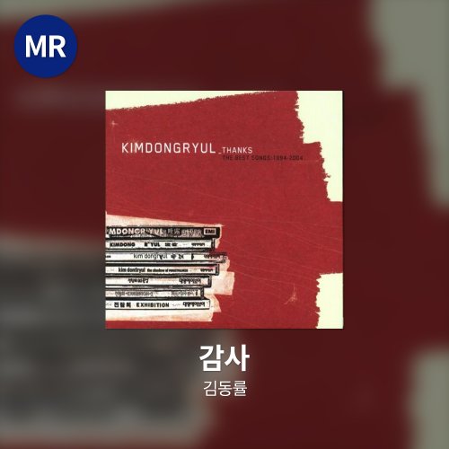 김동률 - 감사 MR