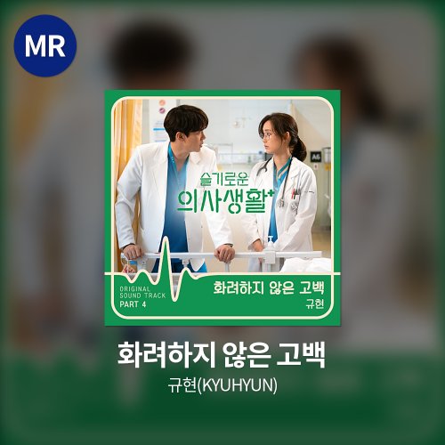 규현(KYUHYUN) - 화려하지 않은 고백 MR