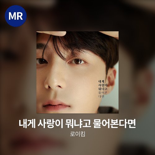 로이킴 - 내게 사랑이 뭐냐고 물어본다면 MR