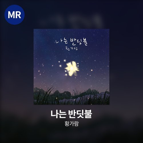 황가람 - 나는 반딧불 MR