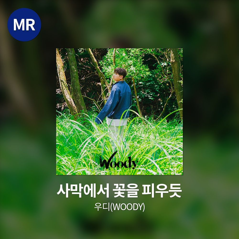 우디(Woody) - 사막에서 꽃을 피우듯 MR
