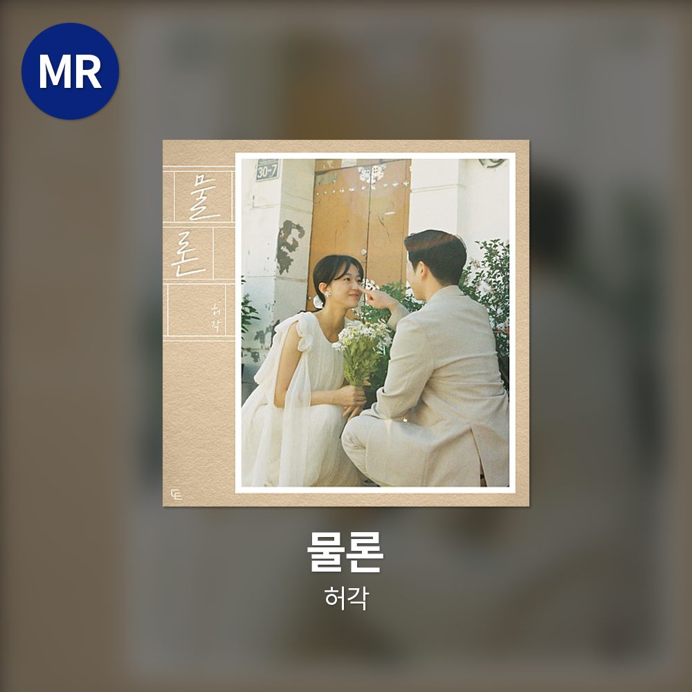 허각 - 물론 MR