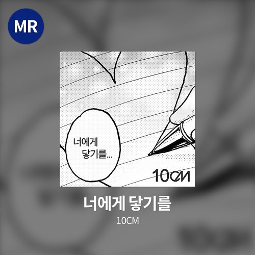 10CM - 너에게 닿기를 MR