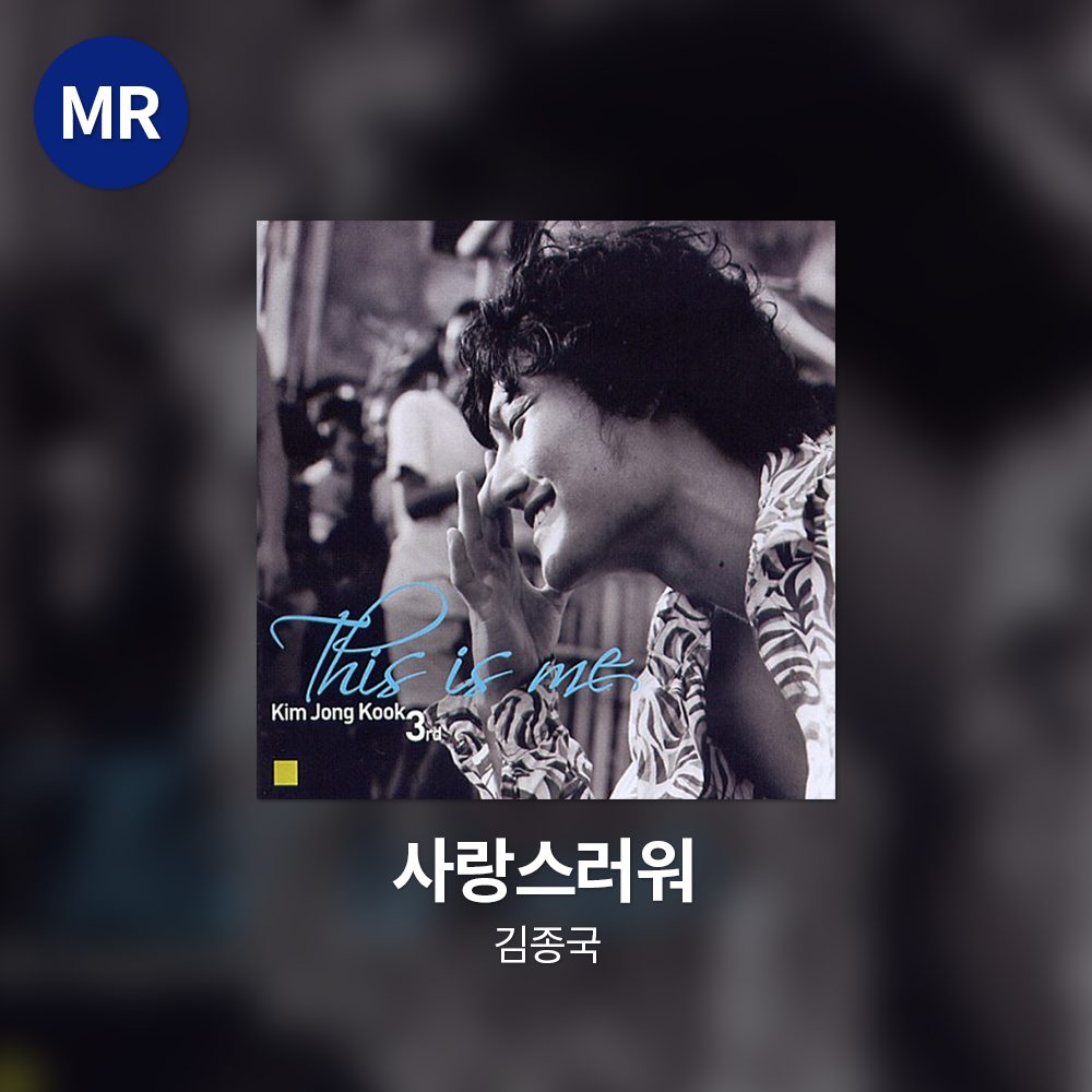김종국 - 사랑스러워 MR