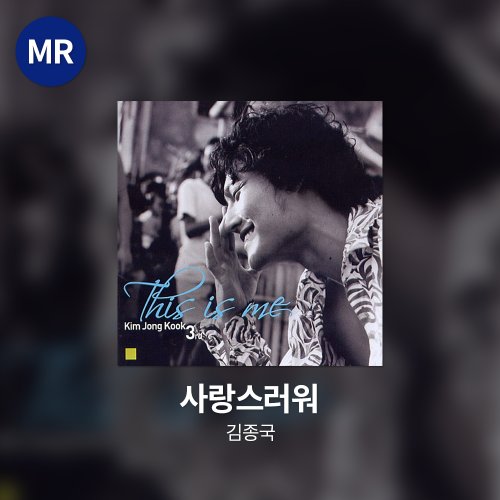 김종국 - 사랑스러워 MR