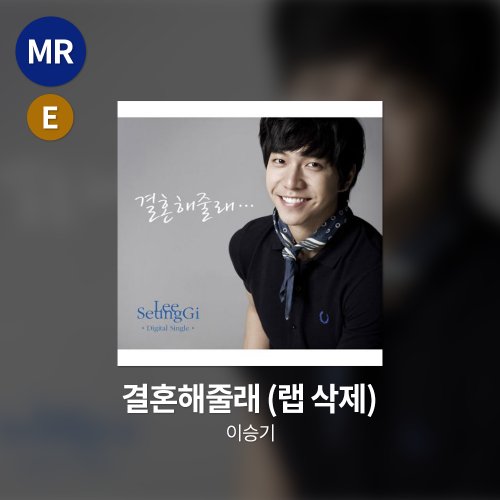 이승기 - 결혼해줄래 MR(랩 삭제)
