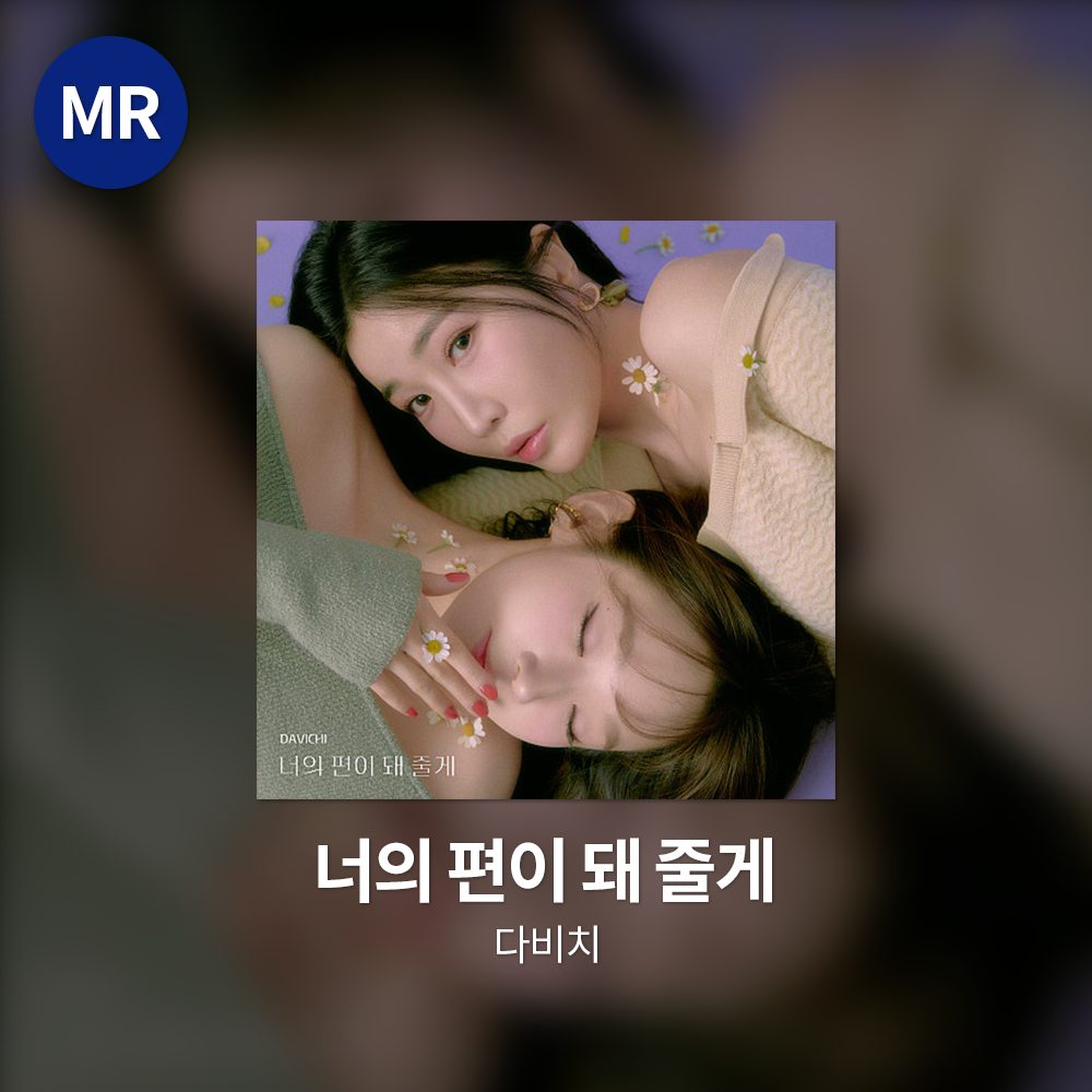 다비치 - 너의 편이 돼 줄게 MR