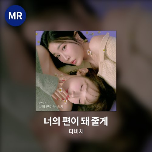다비치 - 너의 편이 돼 줄게 MR