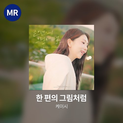 케이시 - 한 편의 그림처럼 MR