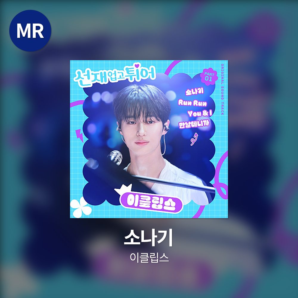 이클립스 (ECLIPSE) - 소나기 MR