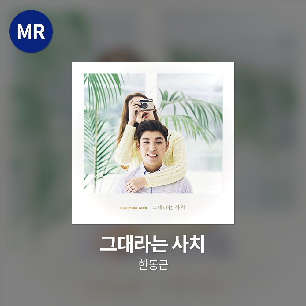 한동근 - 그대라는 사치 MR