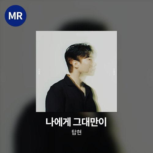 탑현 - 나에게 그대만이 MR