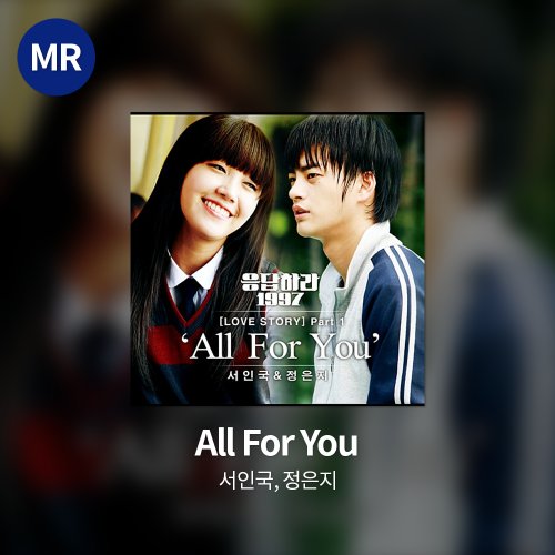 서인국, 정은지 - All For You MR