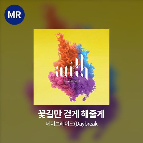 데이브레이크(Daybreak) - 꽃길만 걷게 해줄게 MR