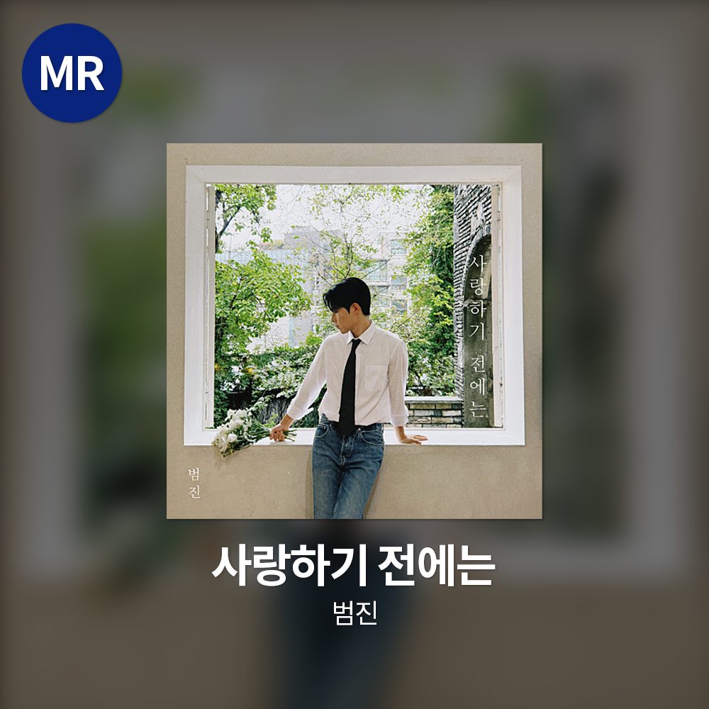 범진 - 사랑하기 전에는 MR