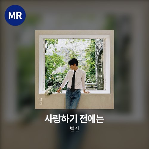 범진 - 사랑하기 전에는 MR