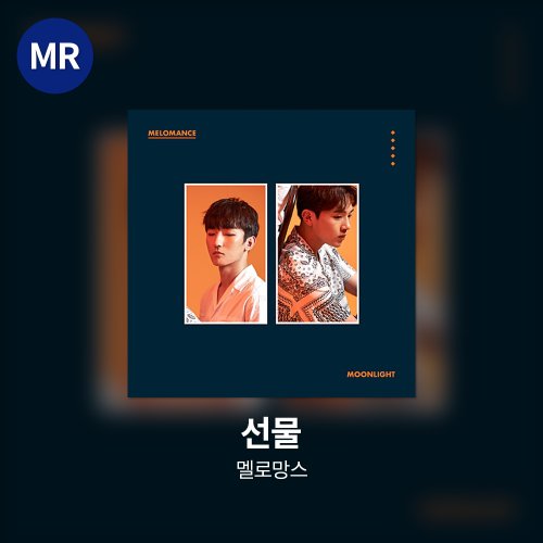 멜로망스 - 선물 MR
