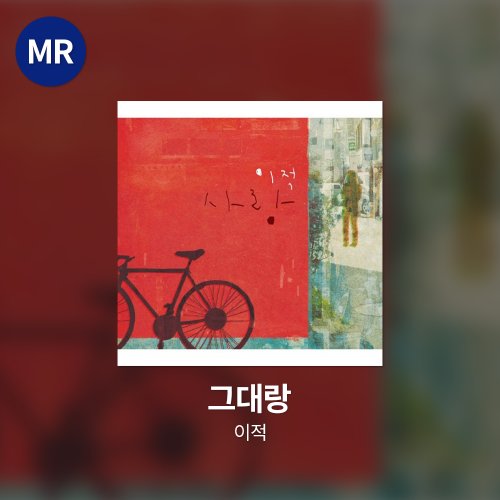 이적 - 그대랑 MR