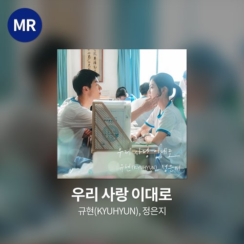 규현(KYUHYUN), 정은지 - 우리 사랑 이대로 MR