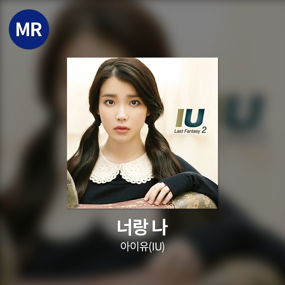 아이유(IU) - 너랑 나 MR