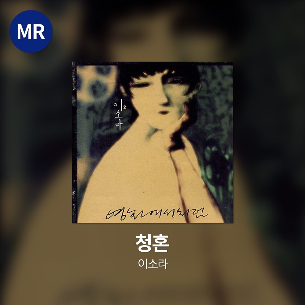 이소라 - 청혼 MR