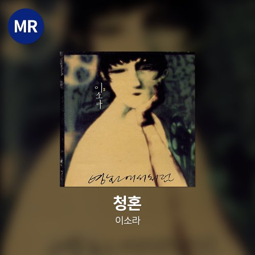 이소라 - 청혼 MR