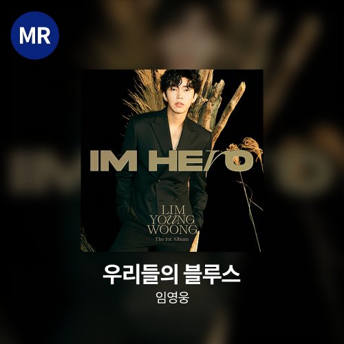임영웅 - 우리들의 블루스 MR