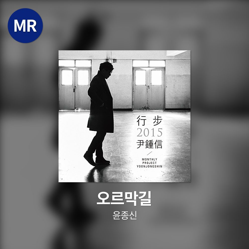 윤종신 - 오르막길 MR