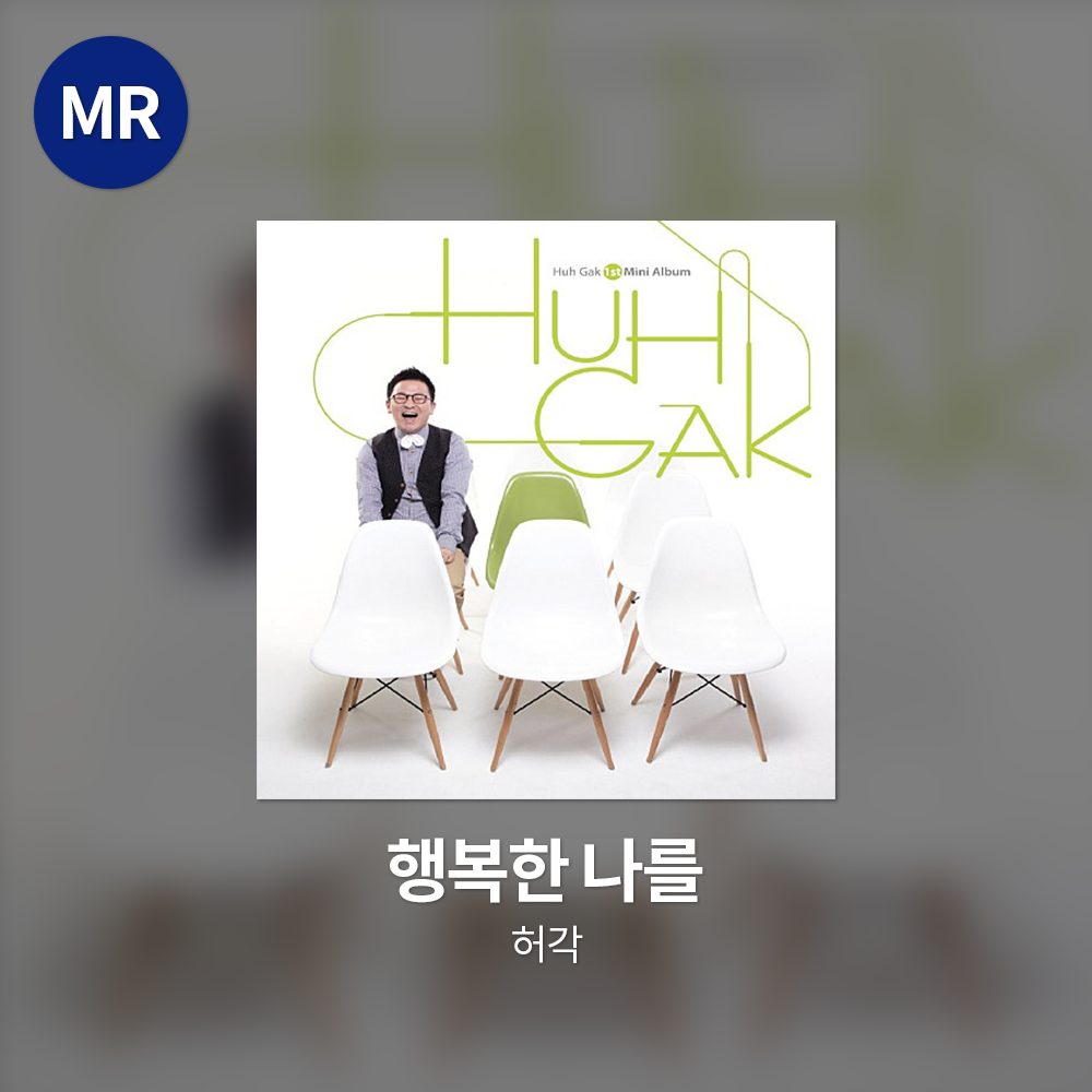 허각 - 행복한 나를 MR