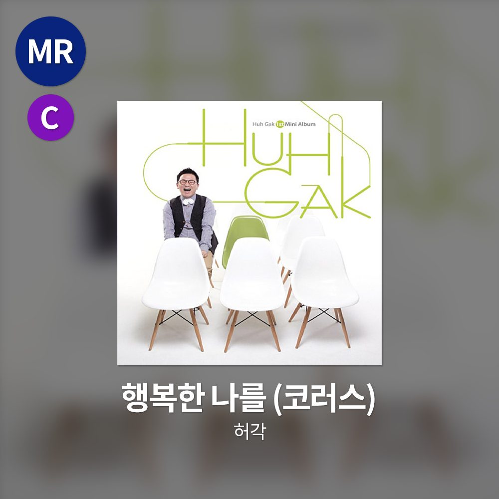 허각 - 행복한 나를 MR(코러스)