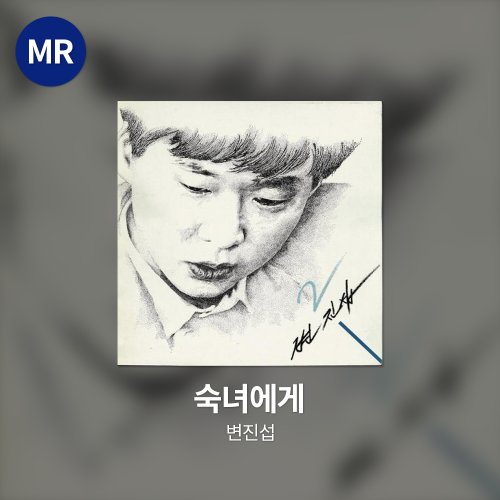 변진섭 - 숙녀에게 MR