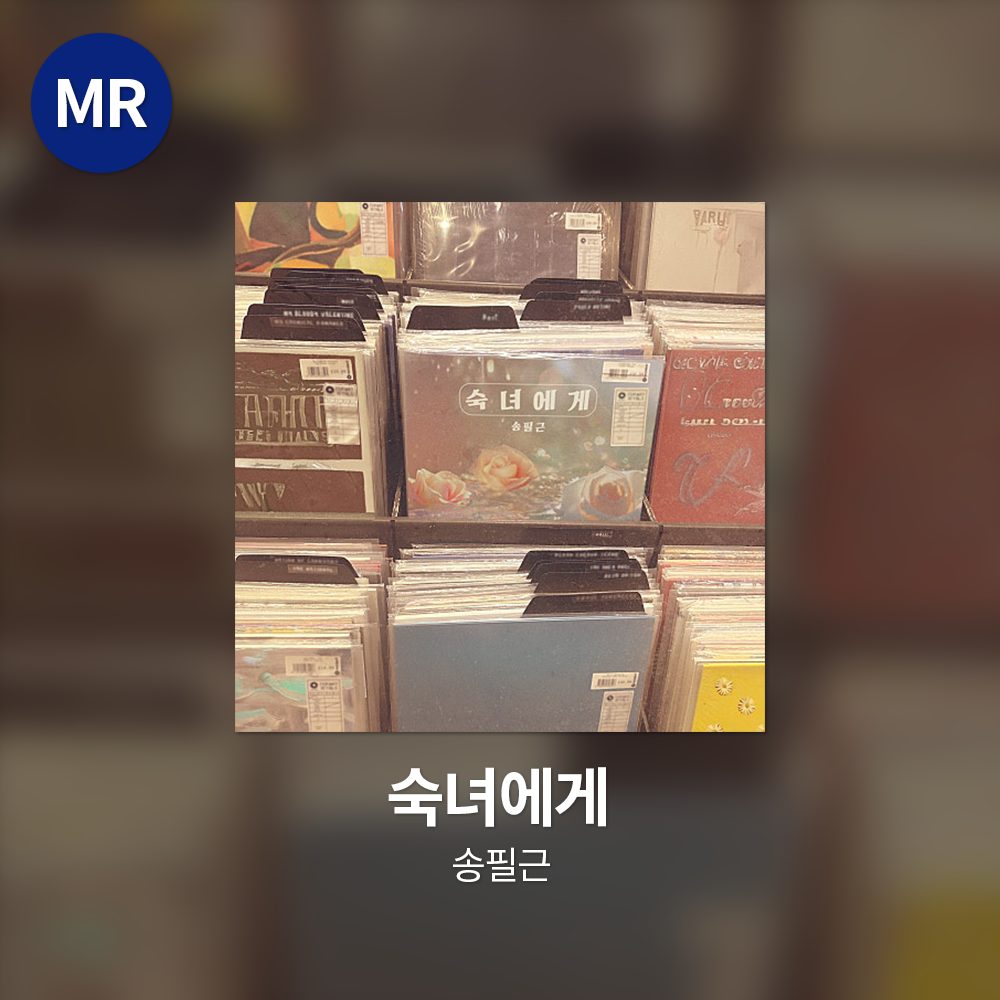 송필근 - 숙녀에게 MR