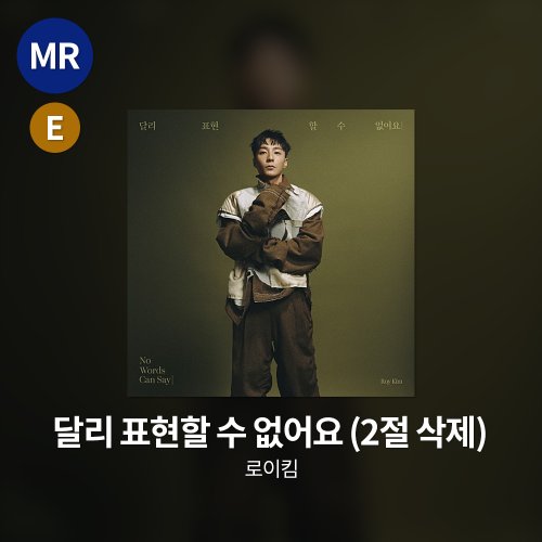 로이킴 - 달리 표현할 수 없어요 MR(2절 삭제)
