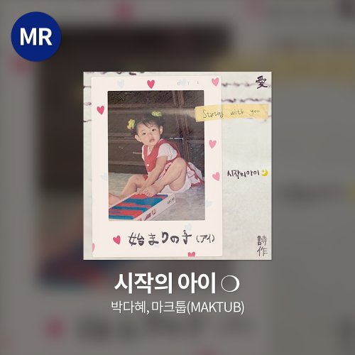 박다혜, 마크툽(MAKTUB) - 시작의 아이 ❍ MR