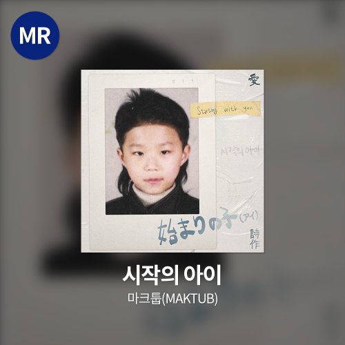마크툽(MAKTUB) - 시작의 아이 MR