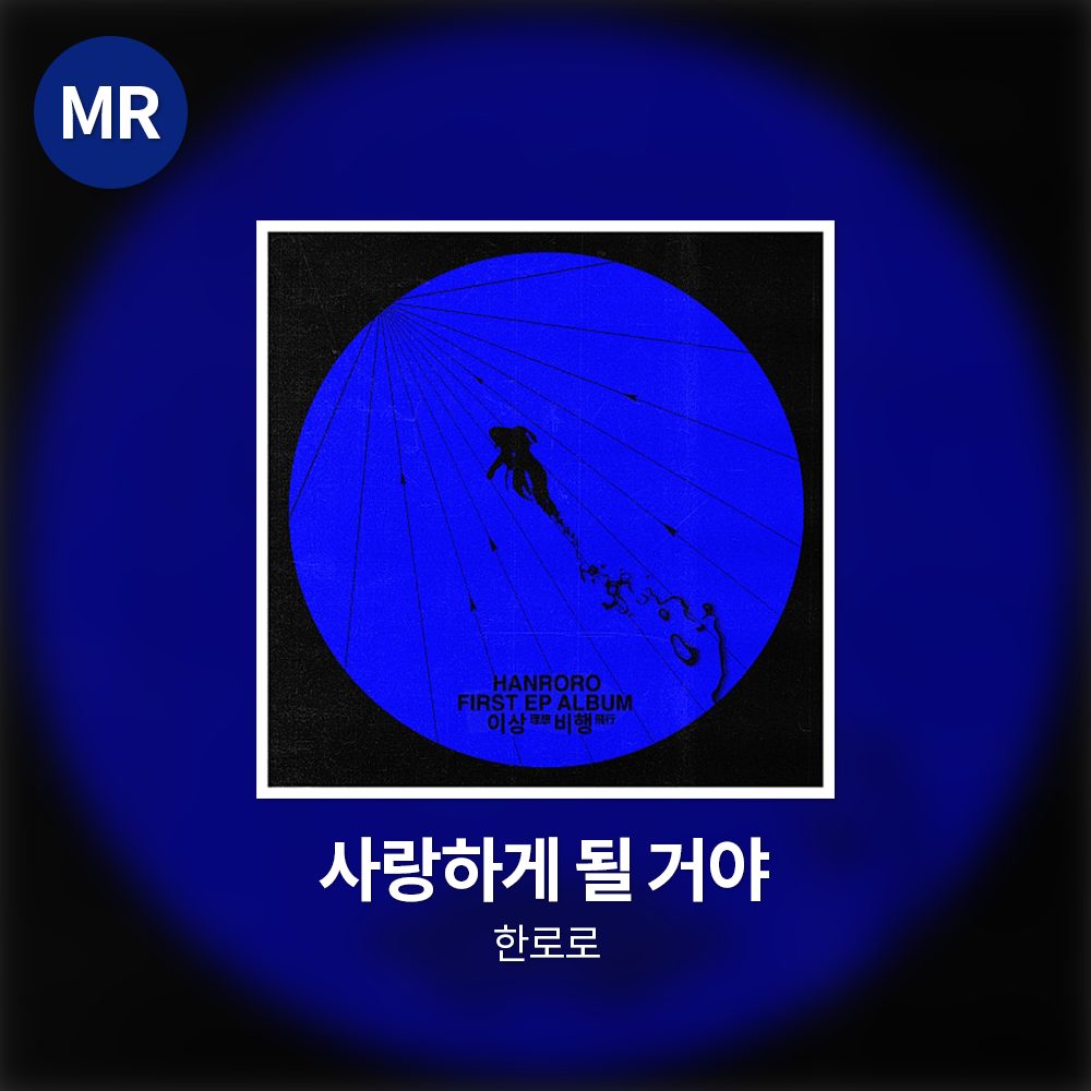 한로로 - 사랑하게 될 거야 MR