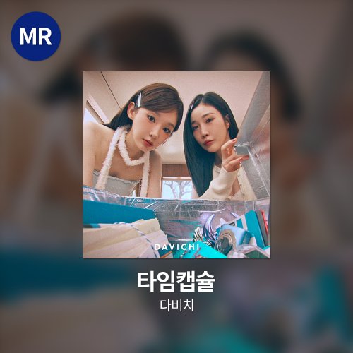다비치 - 타임캡슐 MR