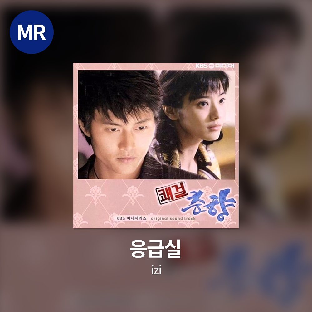 izi - 응급실 MR