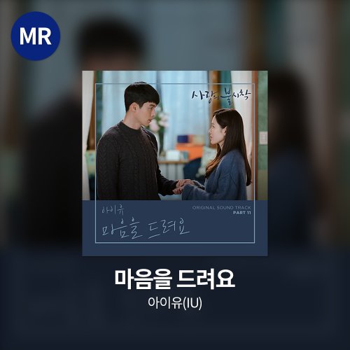 아이유(IU) - 마음을 드려요 MR