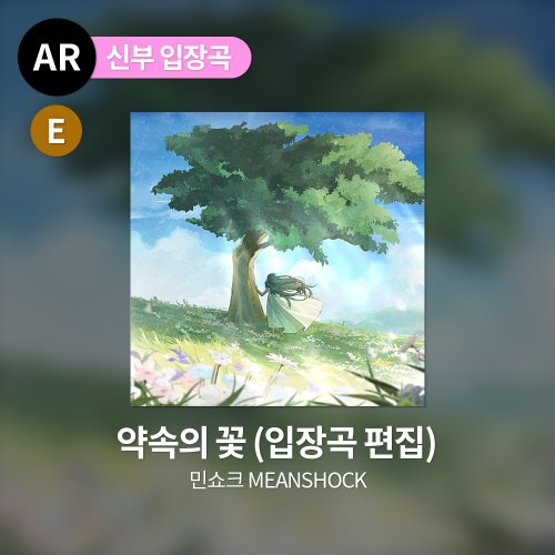 민쇼크 MEANSHOCK - 약속의 꽃 (입장곡 편집)