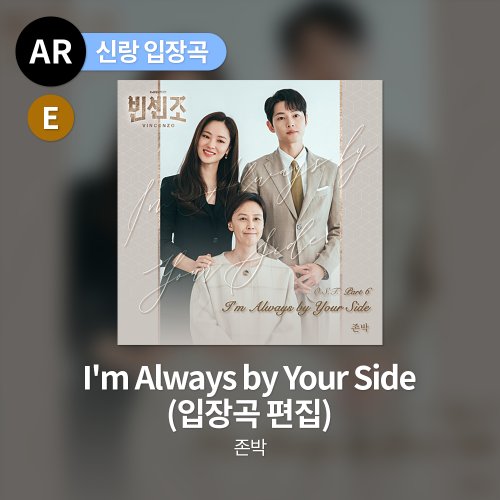 존박 - I'm Always by Your Side (입장곡 편집)