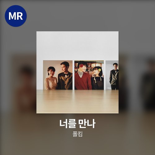 폴킴 - 너를 만나 MR