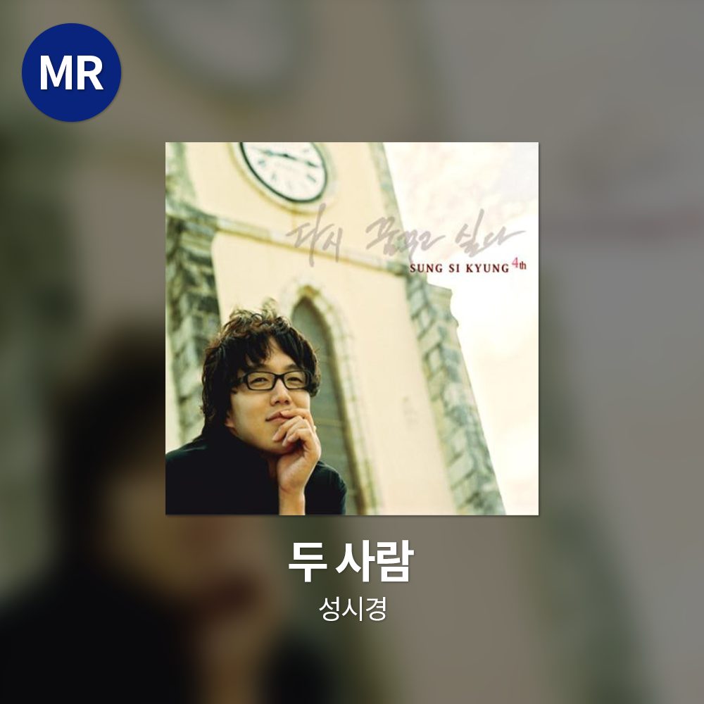 성시경 - 두 사람 MR