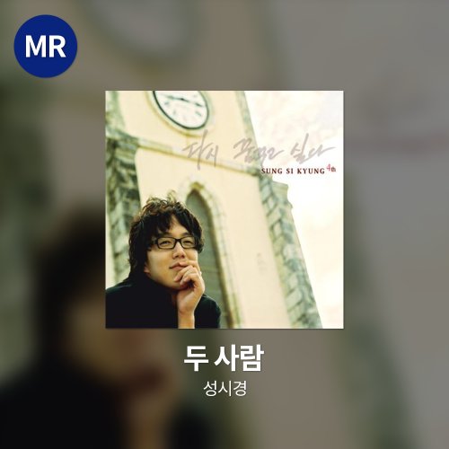 성시경 - 두 사람 MR