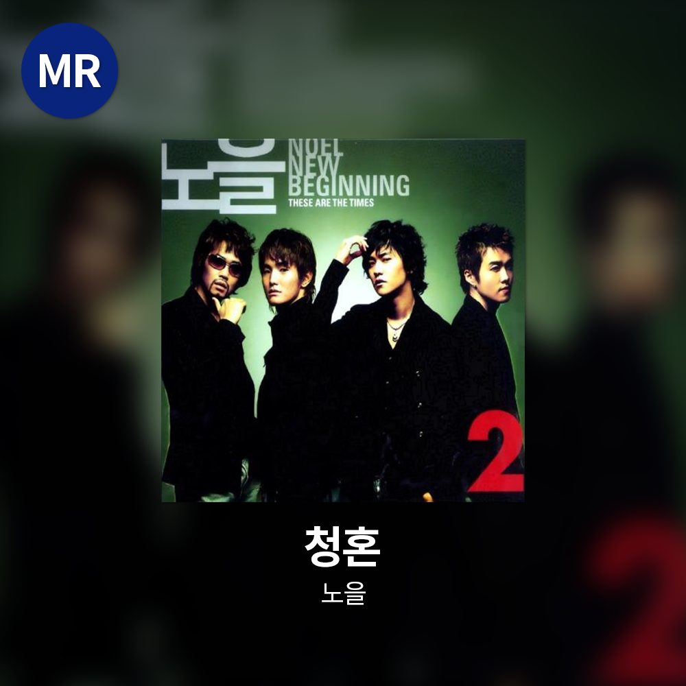 노을 - 청혼 MR